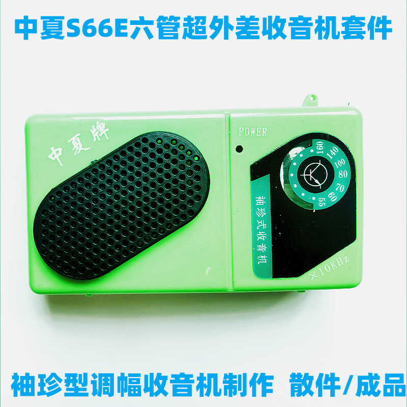 S66E六管超外差式收音机散件成品