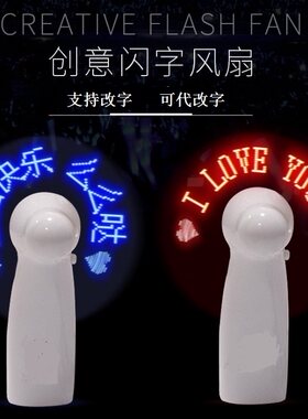 抖音闪字风扇创意DIY礼品迷你LED风扇地摊神器带字手持发光小风扇