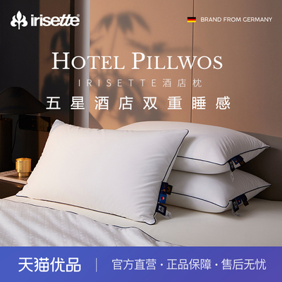 irisette德国95白鹅绒枕头五星级酒店专用枕头可水洗抗菌羽绒枕芯