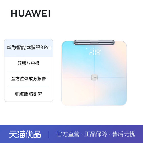 华为智能体脂秤3 Pro全方位体成分报告智能精准家用减脂健康塑形蓝牙Wifi双连接体脂秤