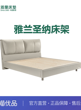 【新零售】雅兰圣纳床架