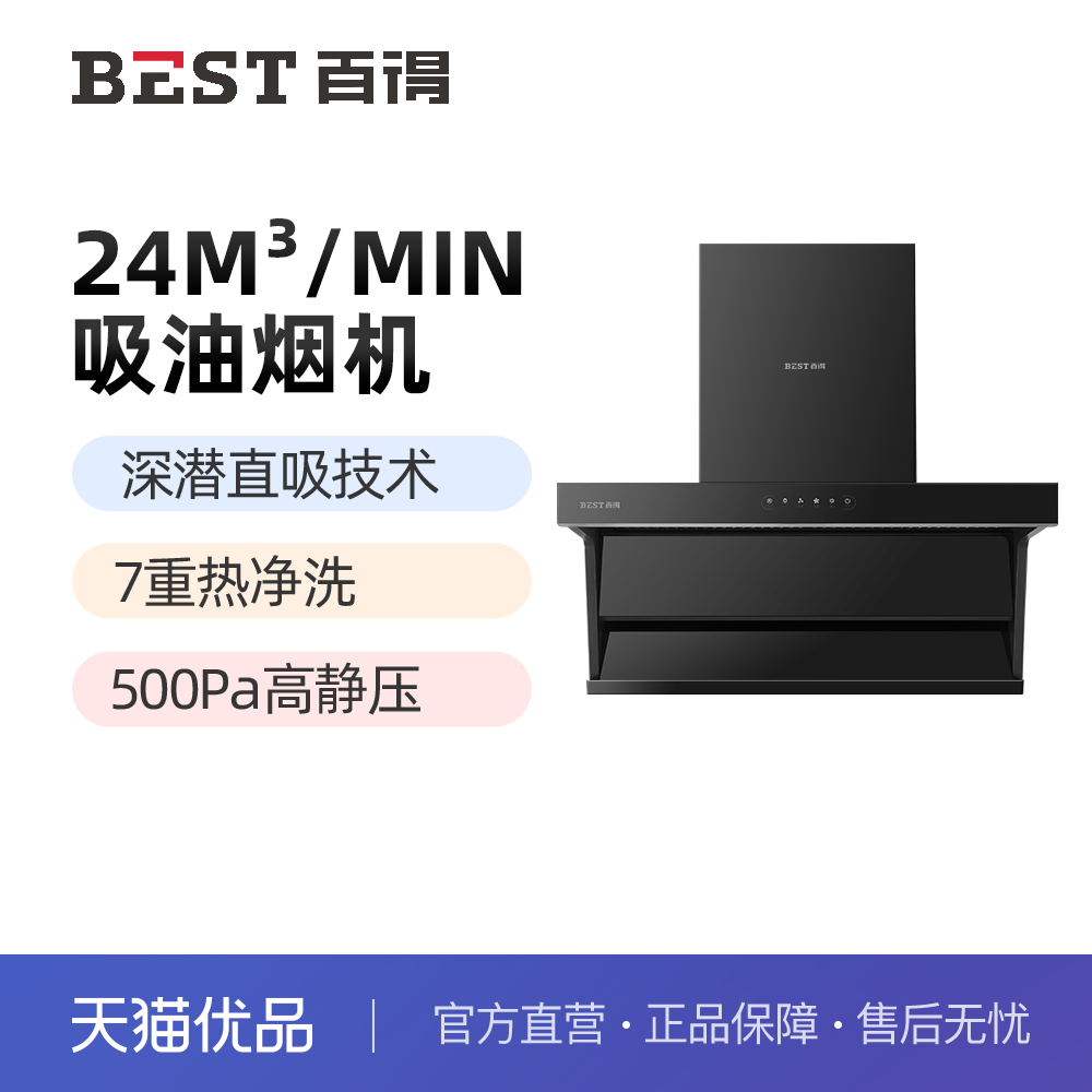 BEST百得24立方顶侧双吸烟机