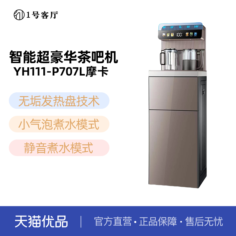 1号客厅多功能智能茶吧机