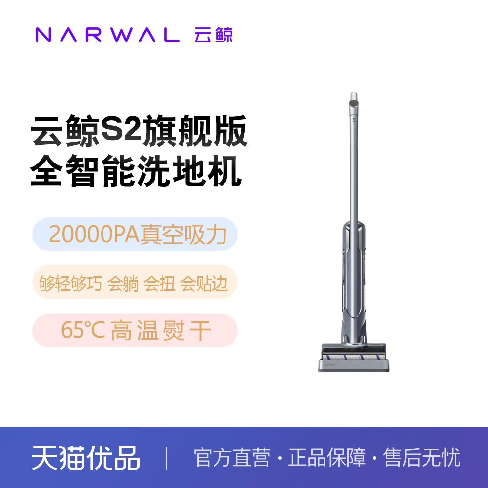 云鲸智能洗地机S2三贴边高温熨干
