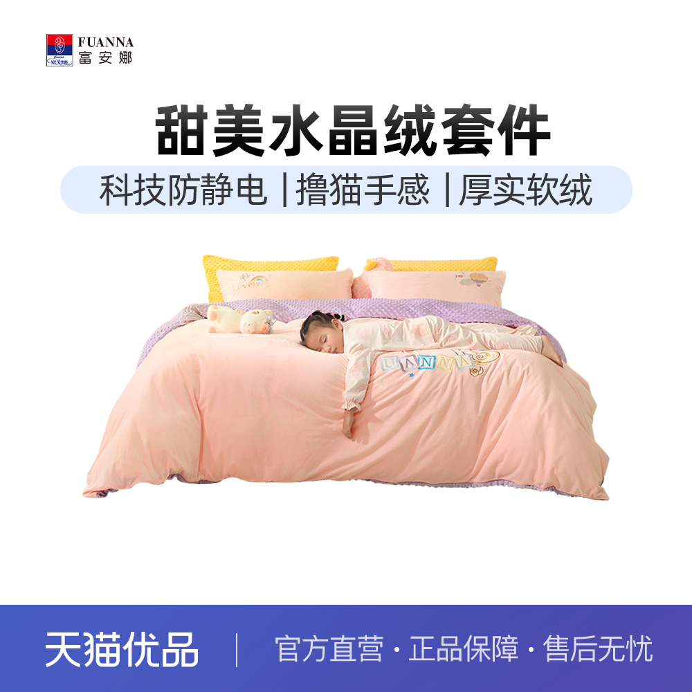 富安娜水晶绒+导电丝四件套