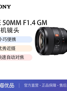 索尼（SONY）FE 50mm F1.4 GM 全画幅大光圈定焦G大师镜头50F14GM