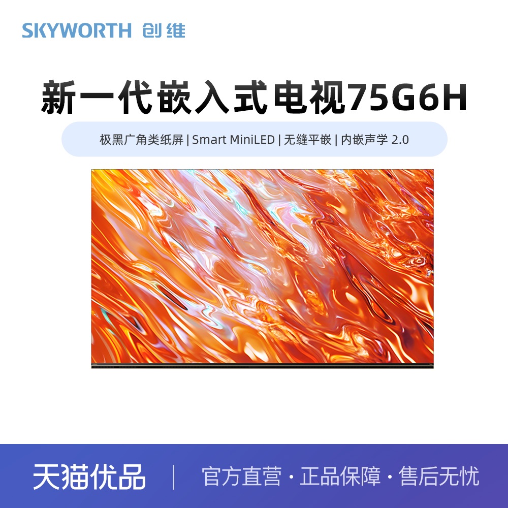 创维75G6H 无缝平嵌 极黑广角类纸屏 Smart MiniLED 内嵌声学2.0