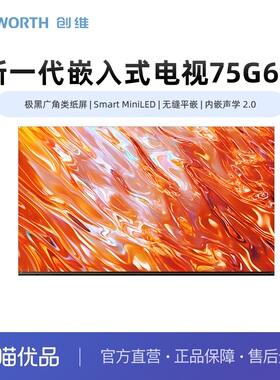 创维75G6H 无缝平嵌 极黑广角类纸屏 Smart MiniLED 内嵌声学2.0
