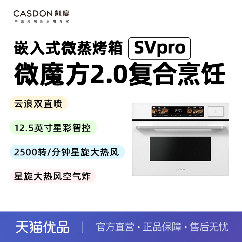 凯度微魔方2.0复合烹饪嵌入式微蒸烤箱SVPro