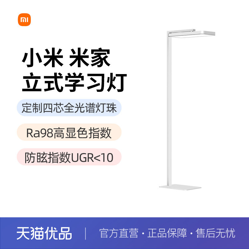 【政府补贴至高15%】小米 米家立式学习大路灯护眼落地台灯