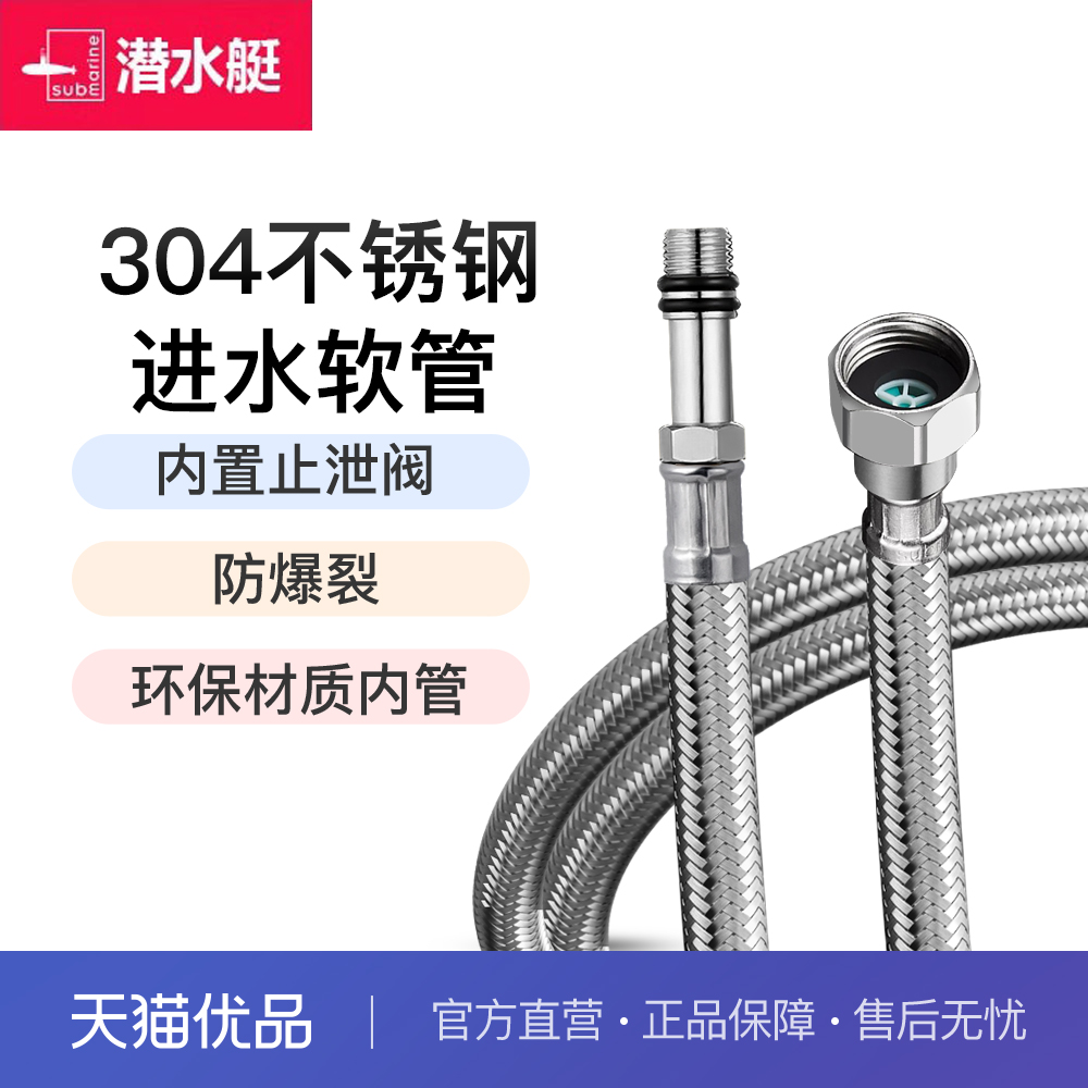 潜水艇水龙头304不锈钢进水管