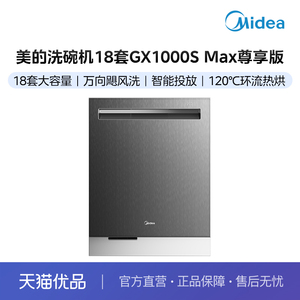 【分佣】+美的洗碗机GX1000S Max尊享版+18套+万向喷淋+智能投放