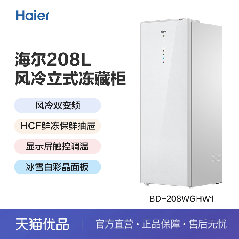 冷柜Haier/海尔BD-208WGHW1