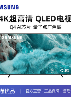 三星 Q7F系列 QLED量子点4K超高清 动态加速 QA65Q7FAAJXXZ
