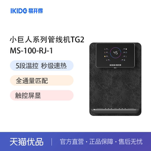 易开得净水器小巨人系列TG2壁挂式温热型管线饮水机