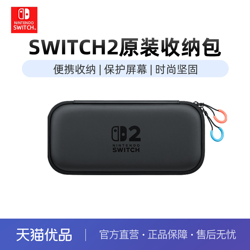 NintendoSwitch2代原装收纳包
