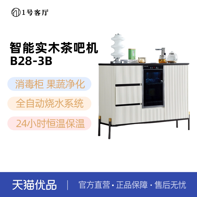 1一号客厅智能茶吧机保温果蔬净化杯碗消毒制冰水B28-3B不含安装