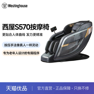 西屋 S570按摩椅家用全身全自动智能电动按摩椅 Westinghouse