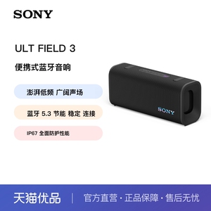 【国家补贴】Sony/索尼 ULT FIELD 3 无线蓝牙防水音箱便携户外