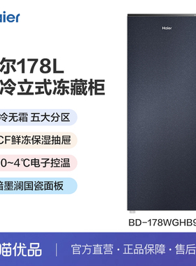 Haier/海尔 BD-178WGHB9D 立式冷柜