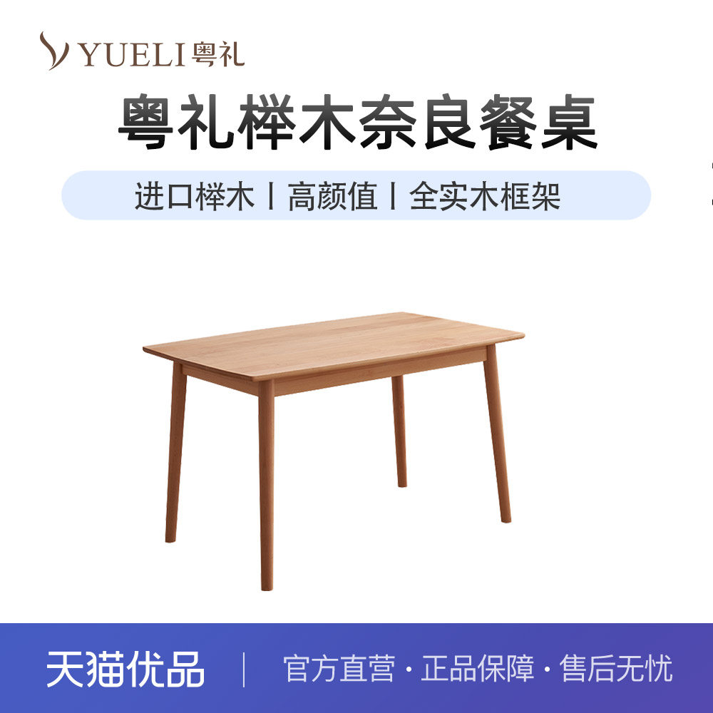 粤礼全榉木实木饭桌家用原木风实木框架YL9902028,住宅家具,实木餐桌,淘宝优惠券,粉丝福利购,淘宝优惠卷
