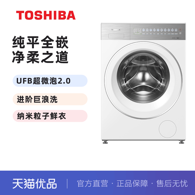 东芝纯平全嵌10kg滚筒洗衣机纳米粒子鲜衣DG-10T23BWPro