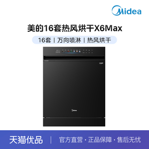 【分佣】+美的洗碗机X6Max+16套+万象喷淋洗+热风烘干