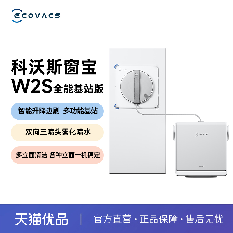 科沃斯擦窗机器人W2S 全能基站版 窗宝擦玻璃神器