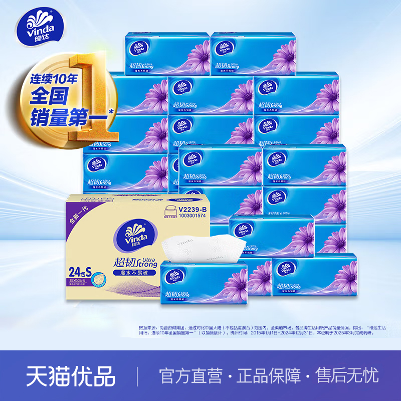 维达（Vinda）抽纸孙颖莎推荐超韧3层130抽*24包S码卫生纸V2239-B