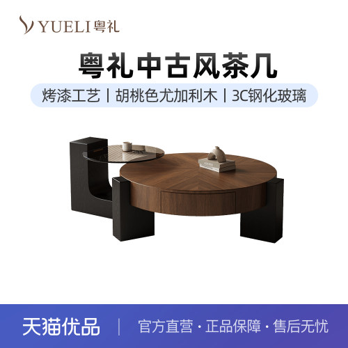 粤礼中古风胡桃木茶几
