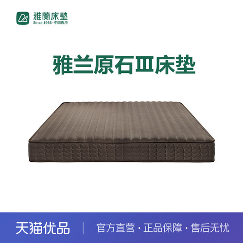 【新零售】雅兰原石Ⅲ床垫