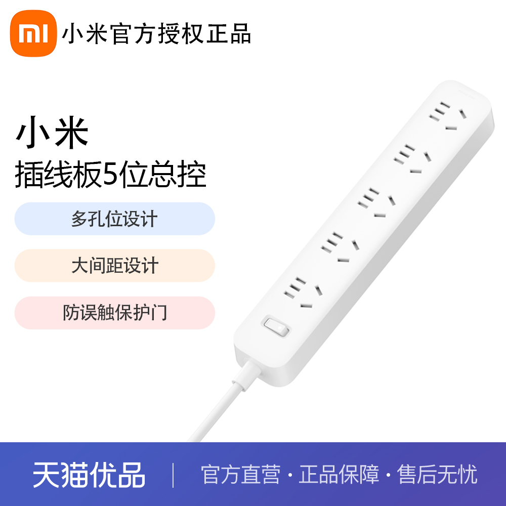 小米插线板5位总控版家用电器组合插孔多孔插座接线板插排1.8米