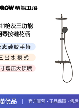 希箭（HOROW）0311三功能增压大顶喷钢琴按键花洒O2O
