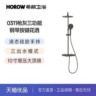 希箭 0311三功能增压大顶喷钢琴按键花洒O2O HOROW