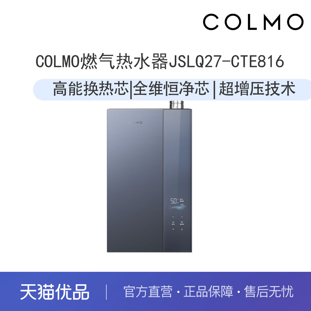 COLMO极境系列燃气热水器JSLQ27-CTE816