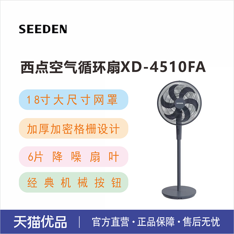 西点SEEDEN空气循环扇18寸台立电风扇家用对流扇XD-4510FA
