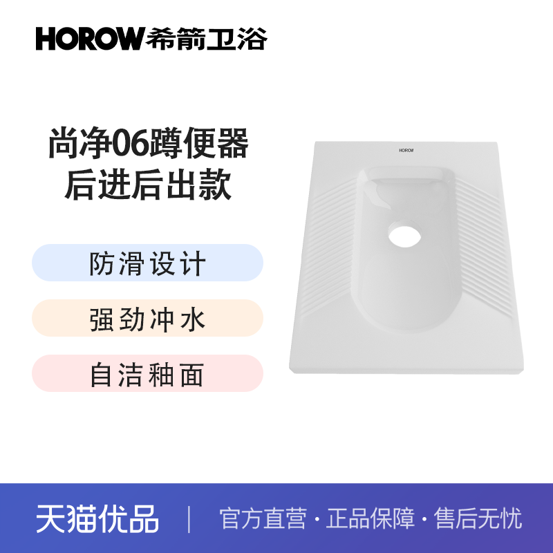 希箭（HOROW） 尚净06系列蹲便器不带S弯 O2O（不含安装）