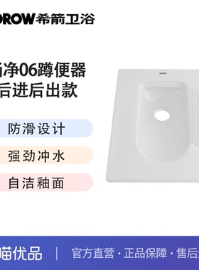希箭（HOROW） 尚净06系列蹲便器不带S弯 O2O（不含安装）