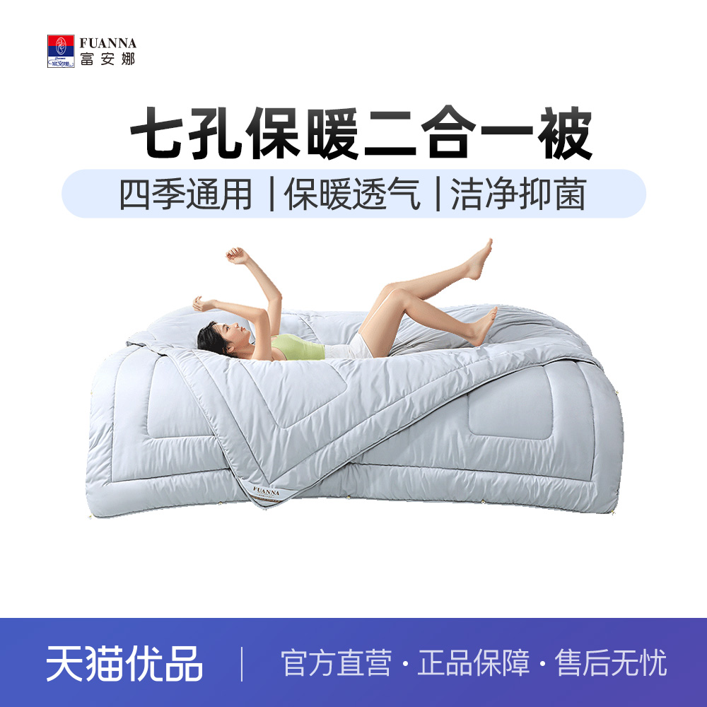 富安娜七孔纤维四季通用二合一被