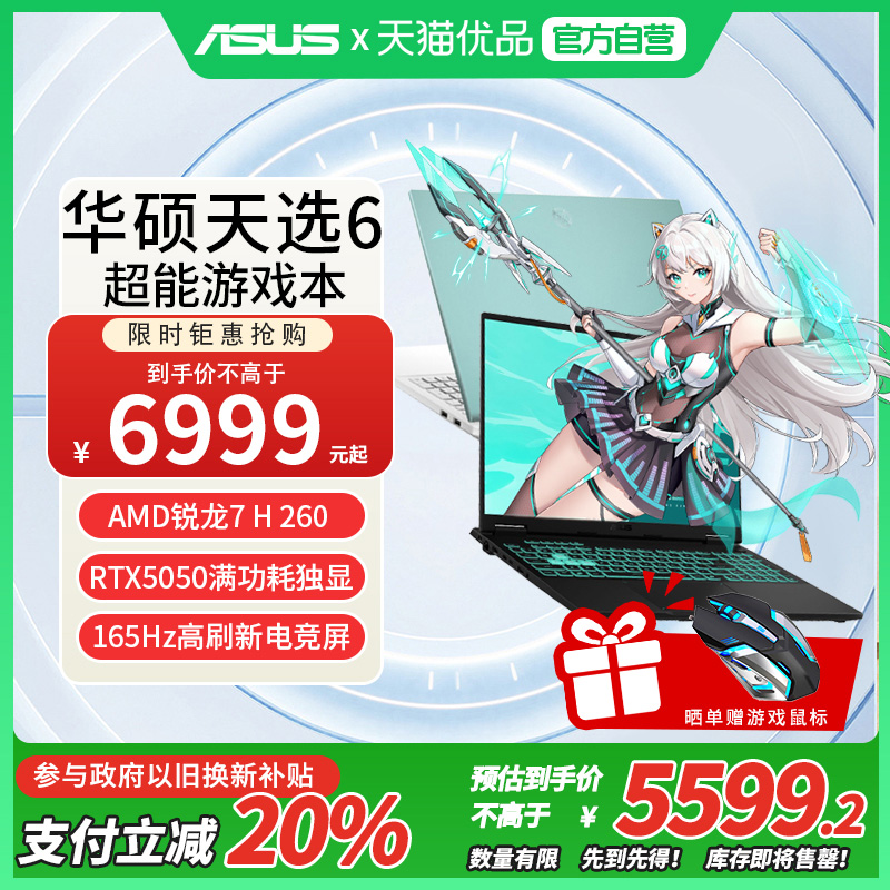 Asus/华硕 天选6 锐龙7 H260/RTX5050独立显卡16英寸笔记本电脑