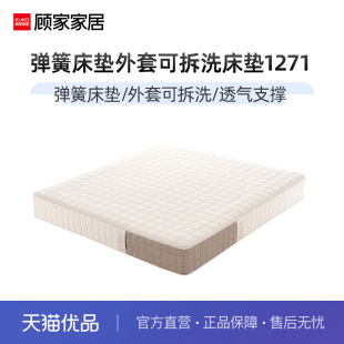 顾家家居弹簧床垫席梦思外套可拆洗床垫0胶水床垫小新M1271