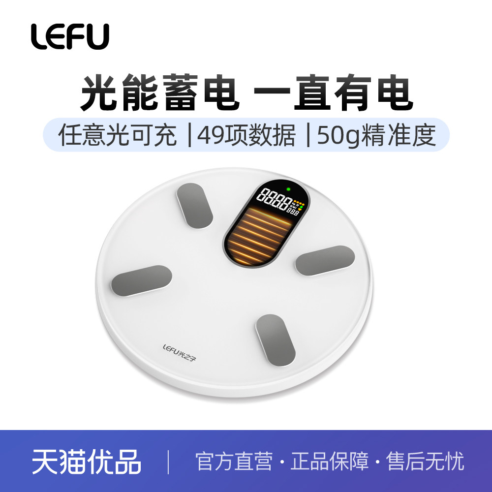 LEFU乐福光能充电智能体脂秤