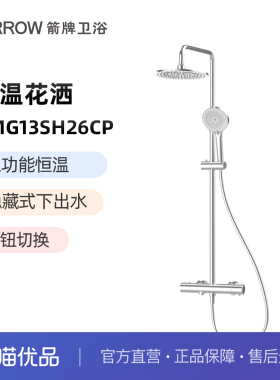 箭牌卫浴恒温花洒三功能/四功能淋浴花洒AMG13SH26CP/AMG14SH35WP