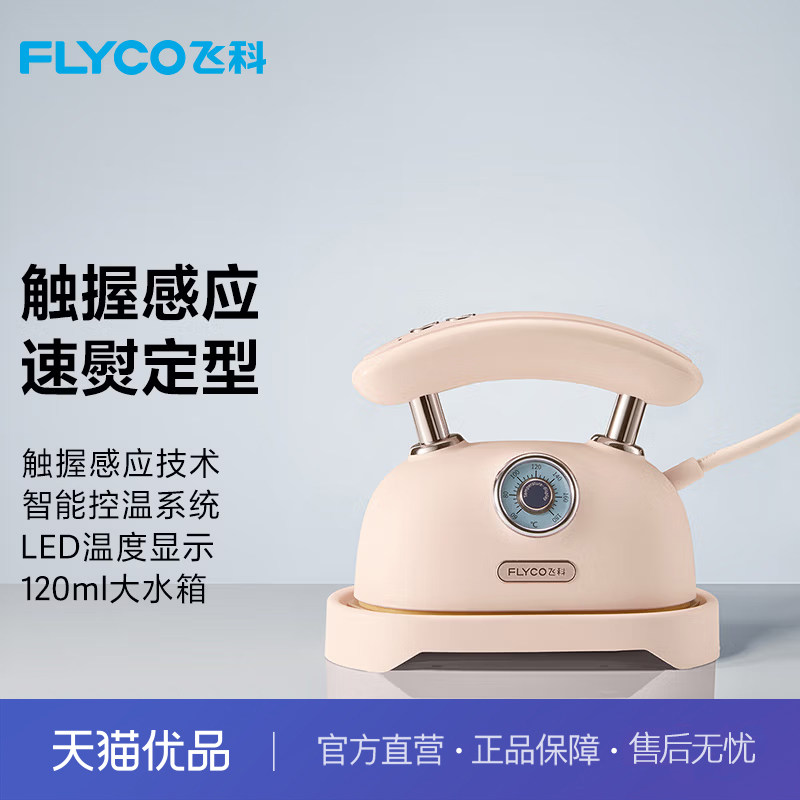 飞科电熨斗手持家用小型挂烫机熨烫机蒸汽便携式电烫斗熨衣服神器