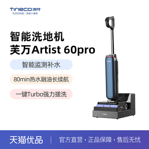 添可洗地机热水0缠自动上水长续航Artist 60 Pro