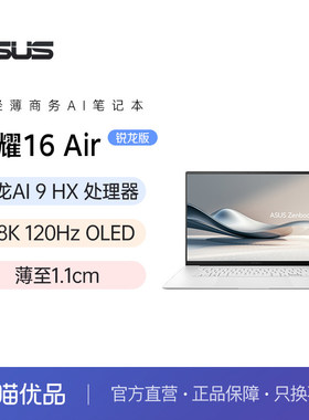 华硕灵耀16 Air AMD锐龙Al9 HX370 2.8K 120Hz OLED 16英寸1.1cm高颜值超轻薄商务笔记本电脑