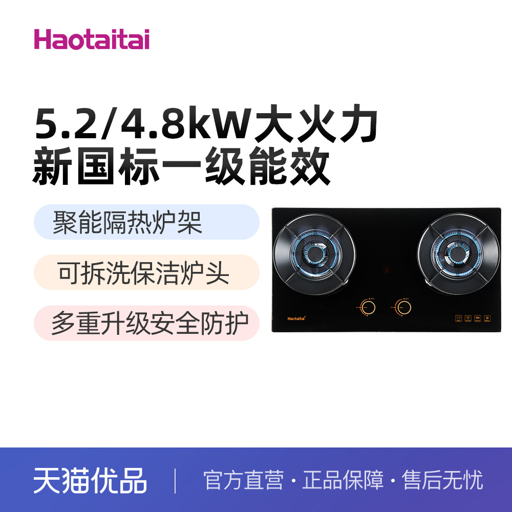Haotaitai好燃气灶X401S太好用5.2/4.8kW大火力保洁炉头70%高热效