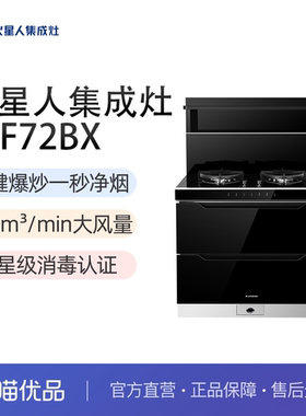 【精品】MARSSENGER/火星人F72BX集成灶油烟机燃气灶消毒柜一体灶