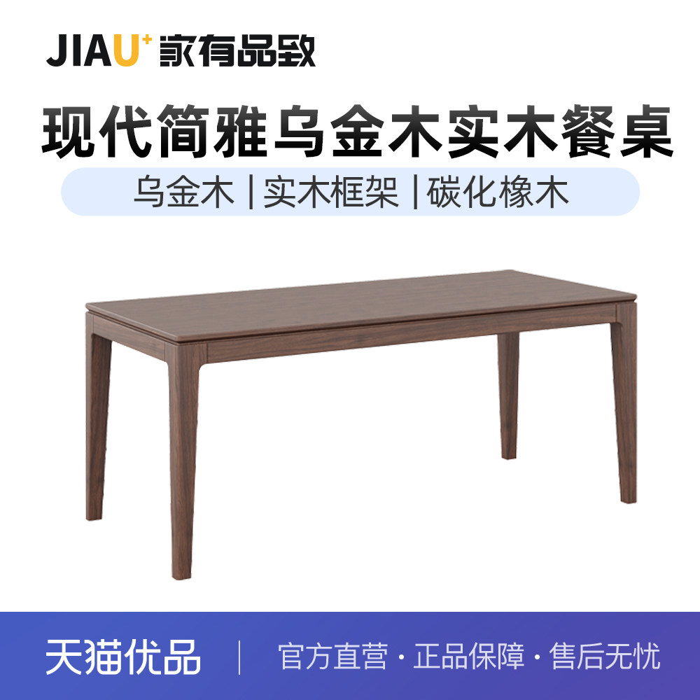 家有品致（JIAYOUPINZHI）实木乌金木餐厅实木餐桌长餐桌JM101R08
