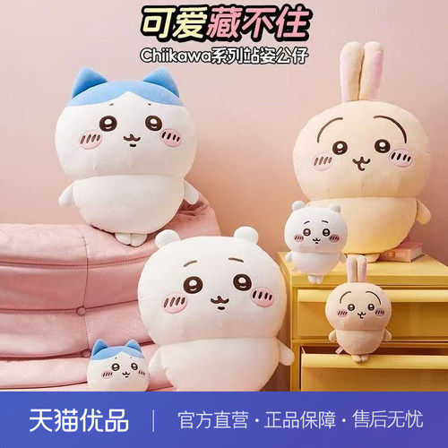 名创优品（MINISO）chiikawa中号站姿公仔毛绒玩偶玩具娃娃抱枕